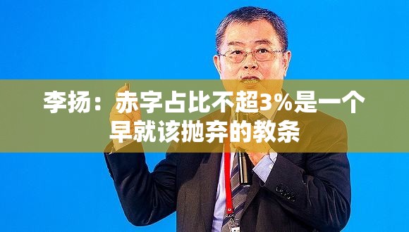 李扬：赤字占比不超3%是一个早就该抛弃的教条