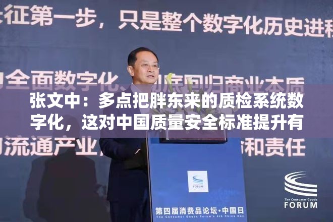 张文中：多点把胖东来的质检系统数字化，这对中国质量安全标准提升有巨大意义