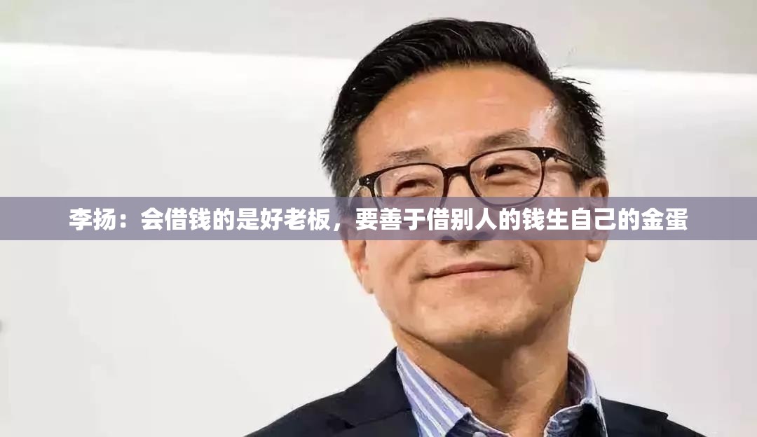 李扬：会借钱的是好老板，要善于借别人的钱生自己的金蛋