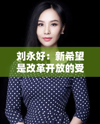 刘永好：新希望是改革开放的受益者，也是推动者