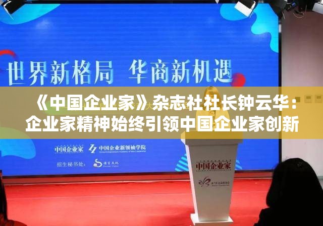 《中国企业家》杂志社社长钟云华：企业家精神始终引领中国企业家创新创业