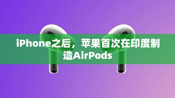 iPhone之后，苹果首次在印度制造AirPods