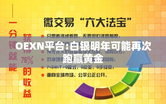 OEXN平台:白银明年可能再次跑赢黄金