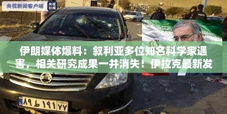 伊朗媒体爆料：叙利亚多位知名科学家遇害，相关研究成果一并消失！伊拉克最新发声，阿盟谴责以色列