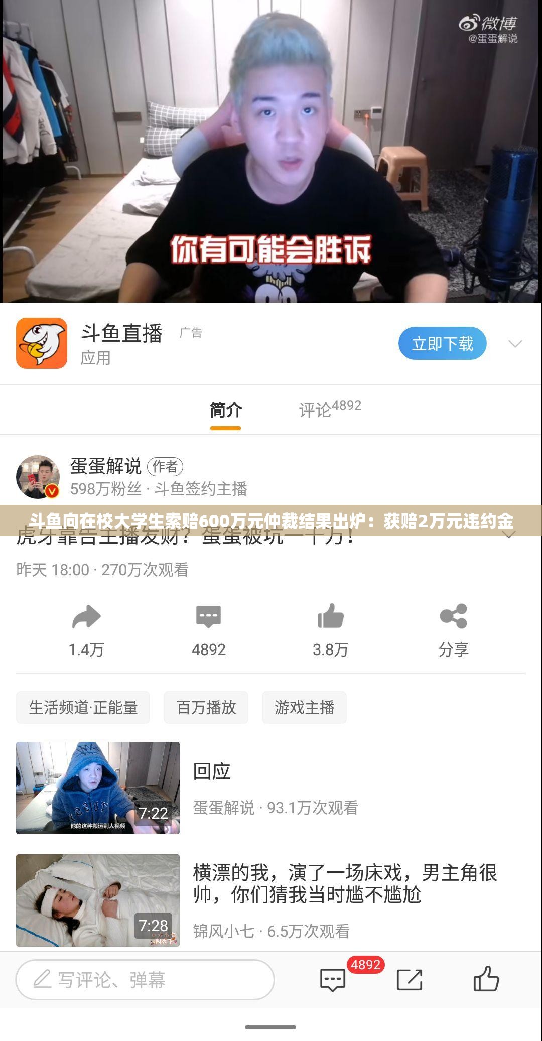 斗鱼向在校大学生索赔600万元仲裁结果出炉：获赔2万元违约金