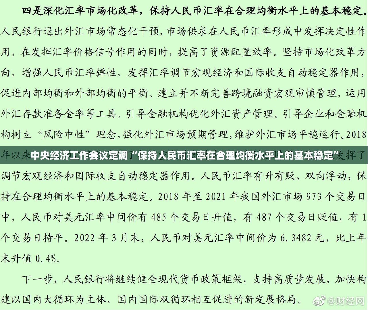 中央经济工作会议定调“保持人民币汇率在合理均衡水平上的基本稳定”
