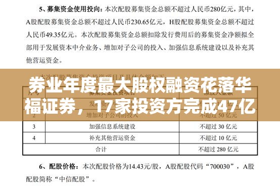 券业年度最大股权融资花落华福证券，17家投资方完成47亿增资