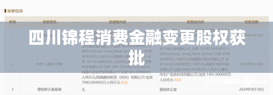 四川锦程消费金融变更股权获批