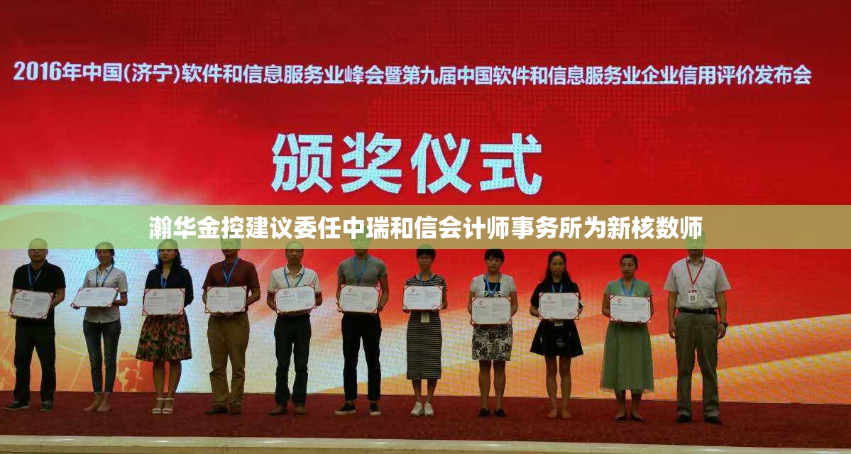 瀚华金控建议委任中瑞和信会计师事务所为新核数师