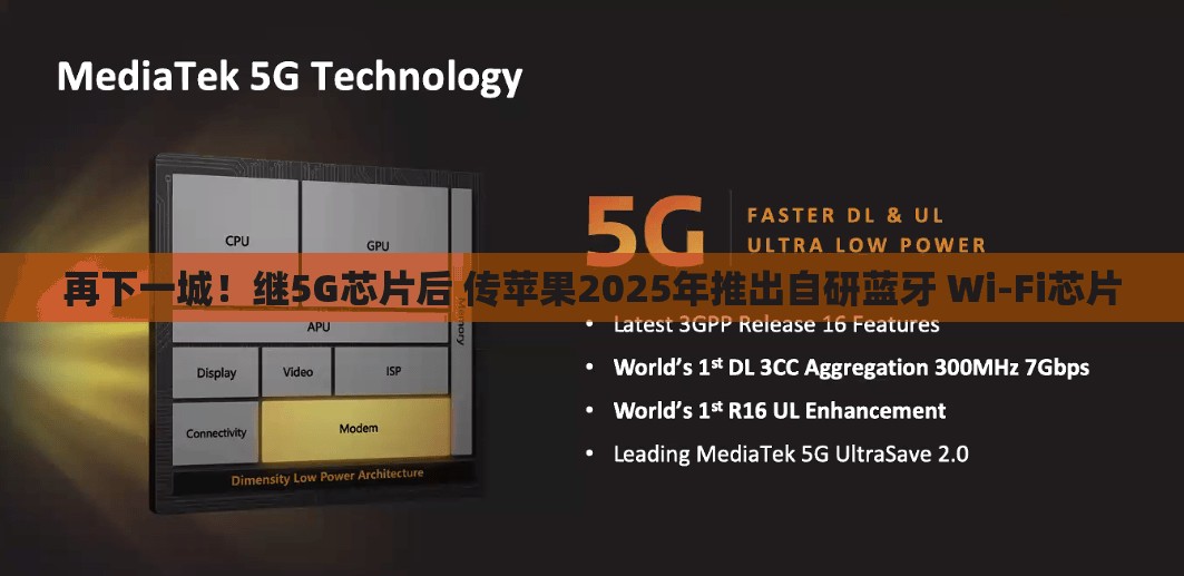 再下一城！继5G芯片后 传苹果2025年推出自研蓝牙 Wi-Fi芯片