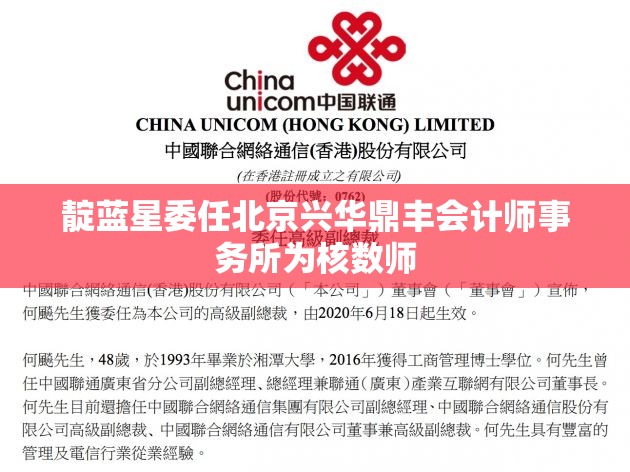 靛蓝星委任北京兴华鼎丰会计师事务所为核数师
