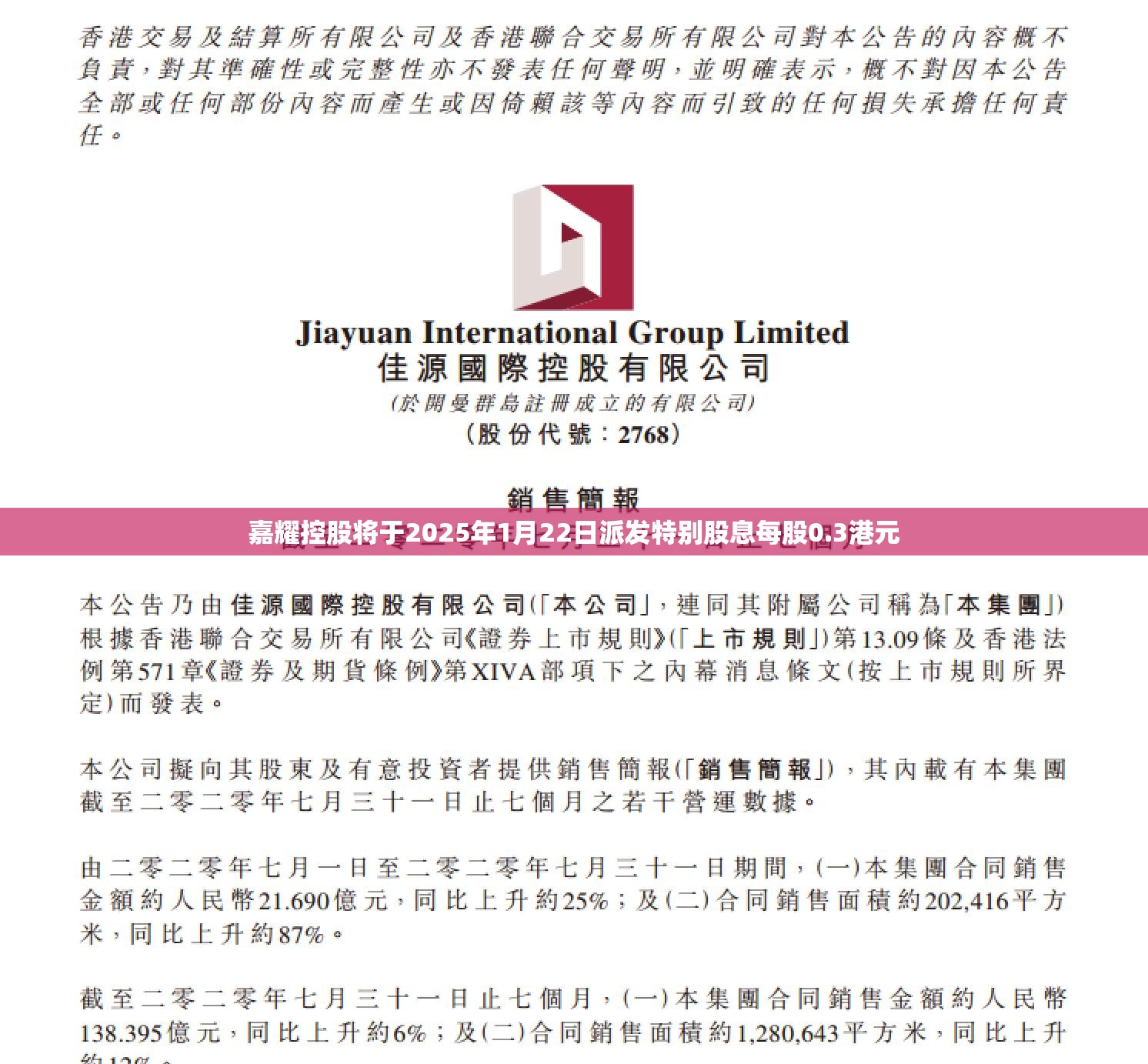 嘉耀控股将于2025年1月22日派发特别股息每股0.3港元