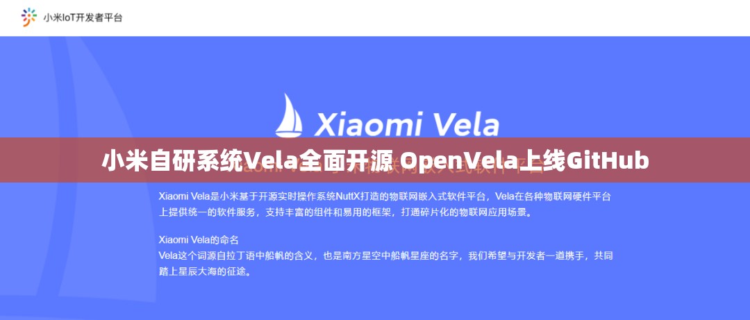 小米自研系统Vela全面开源 OpenVela上线GitHub