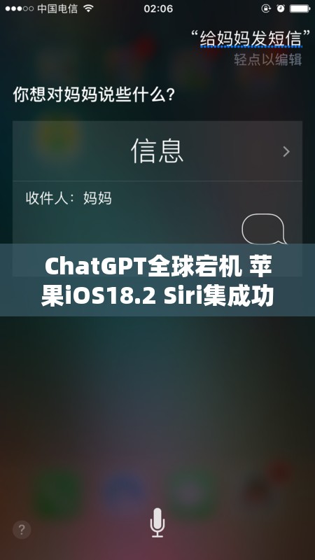 ChatGPT全球宕机 苹果iOS18.2 Siri集成功能受牵连
