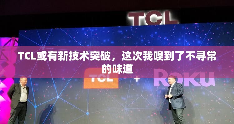 TCL或有新技术突破，这次我嗅到了不寻常的味道