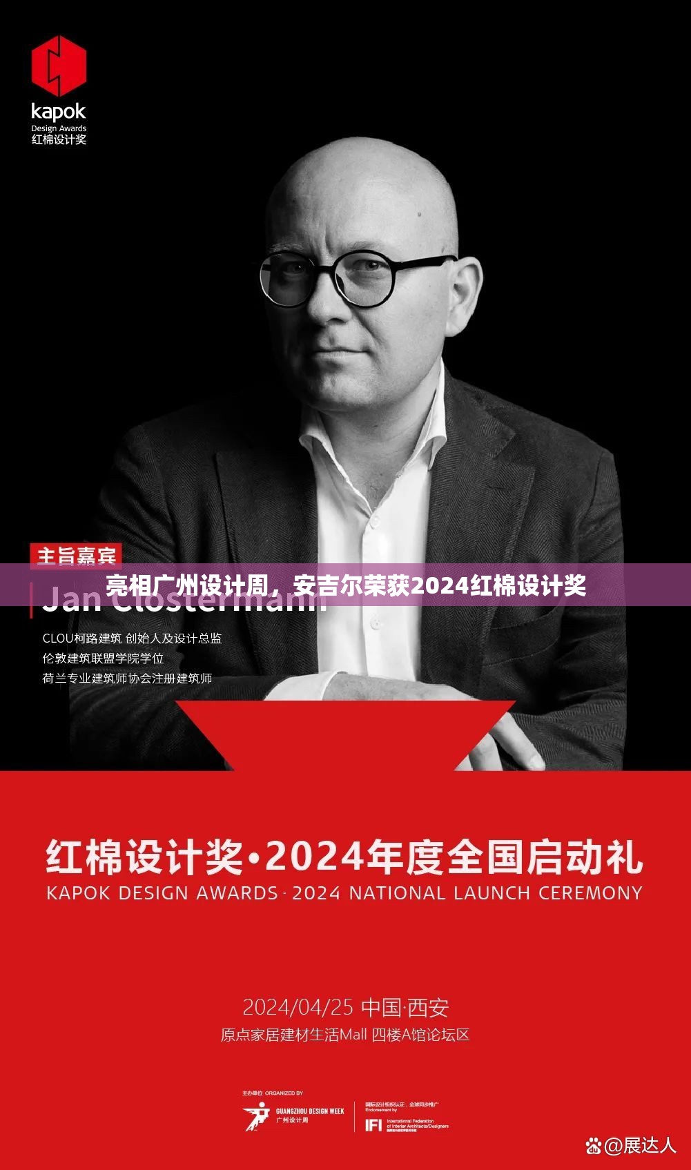 亮相广州设计周，安吉尔荣获2024红棉设计奖