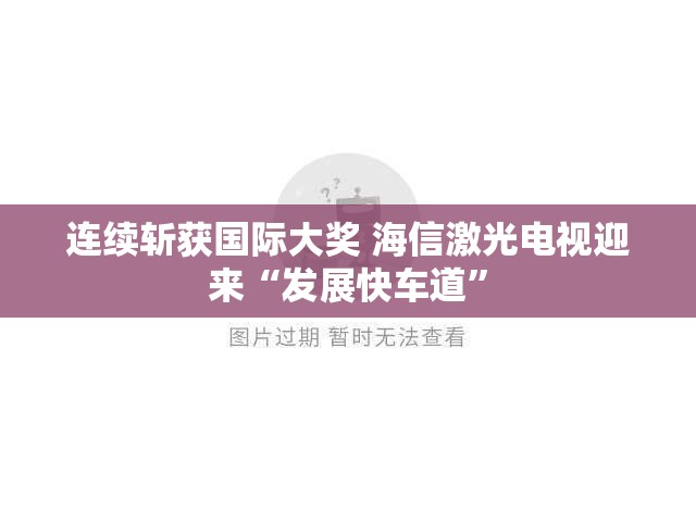 连续斩获国际大奖 海信激光电视迎来“发展快车道”