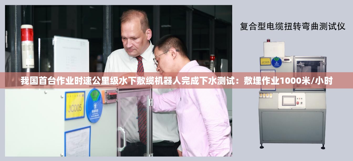 我国首台作业时速公里级水下敷缆机器人完成下水测试：敷埋作业1000米/小时