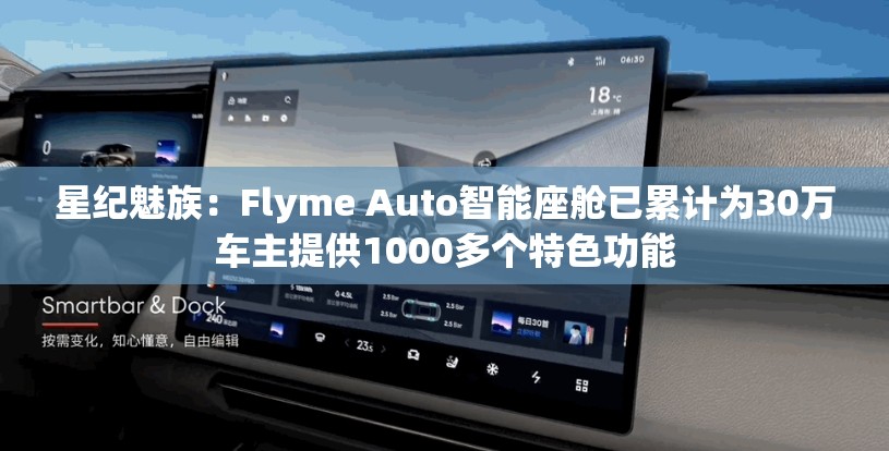 星纪魅族：Flyme Auto智能座舱已累计为30万车主提供1000多个特色功能