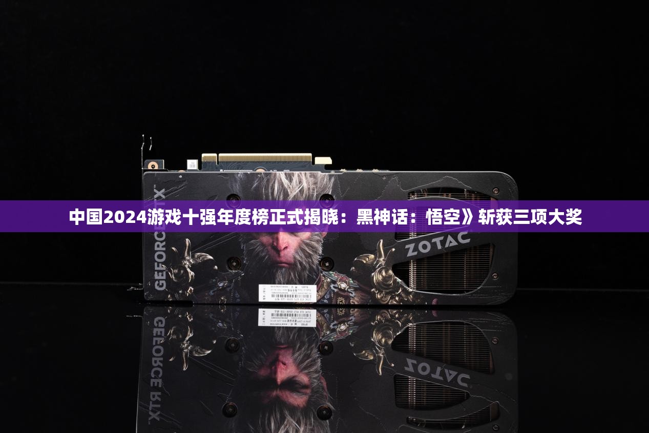 中国2024游戏十强年度榜正式揭晓：黑神话：悟空》斩获三项大奖