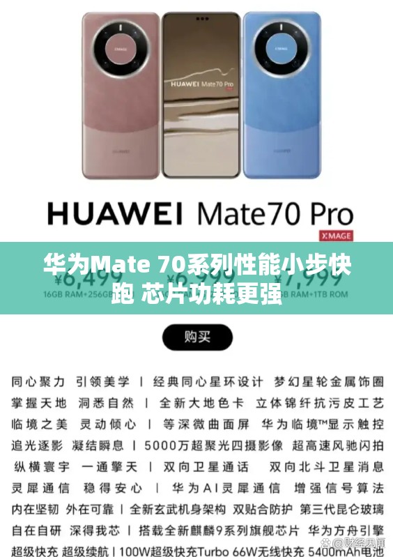 华为Mate 70系列性能小步快跑 芯片功耗更强