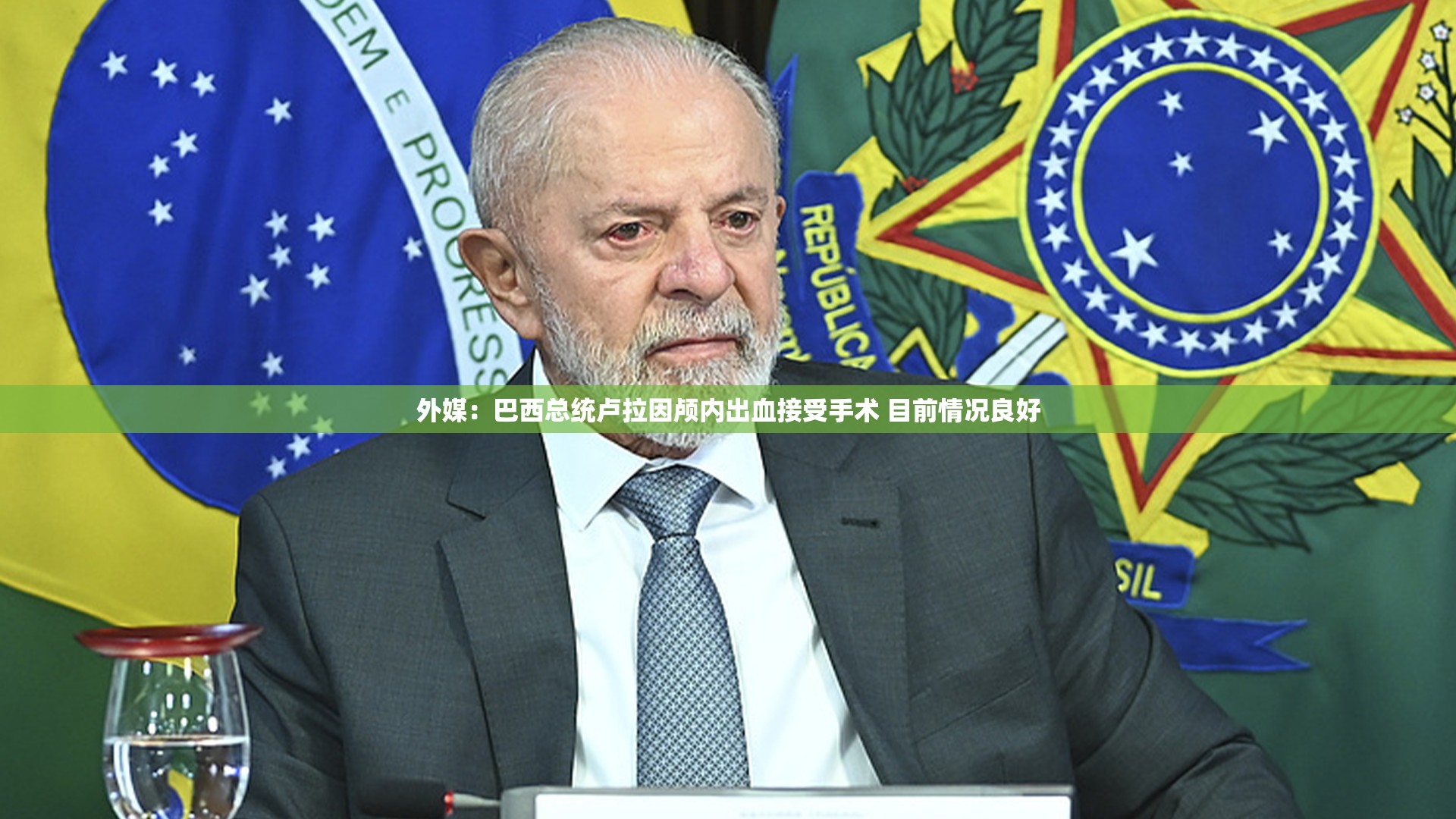 外媒：巴西总统卢拉因颅内出血接受手术 目前情况良好