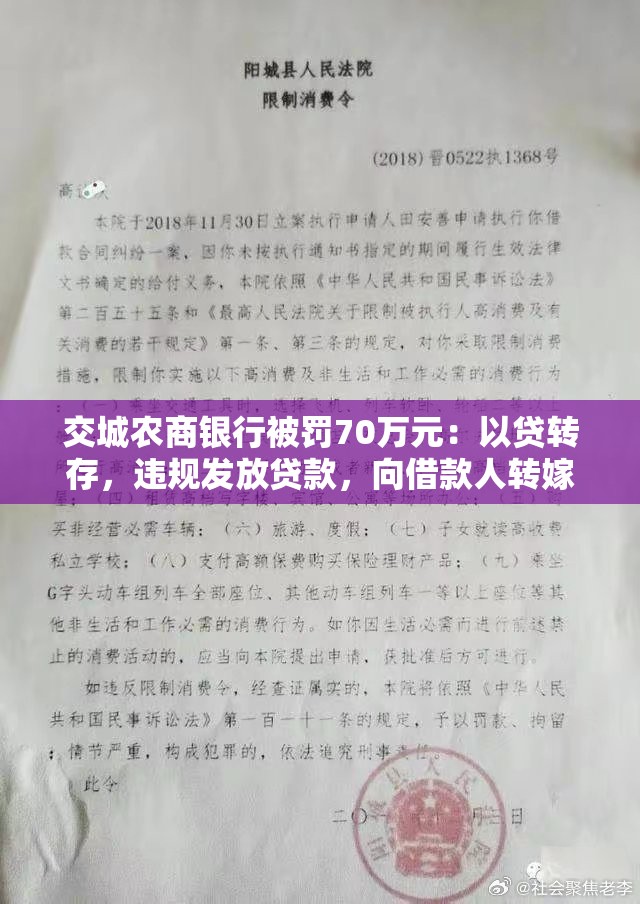 交城农商银行被罚70万元：以贷转存，违规发放贷款，向借款人转嫁抵押评估费