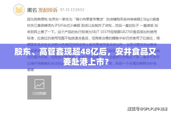 股东、高管套现超48亿后，安井食品又要赴港上市？