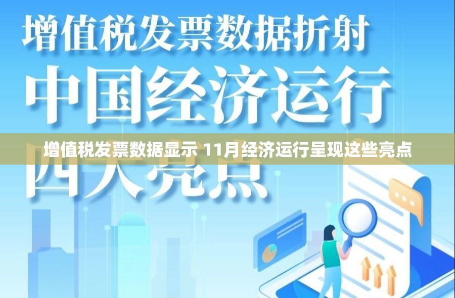 增值税发票数据显示 11月经济运行呈现这些亮点