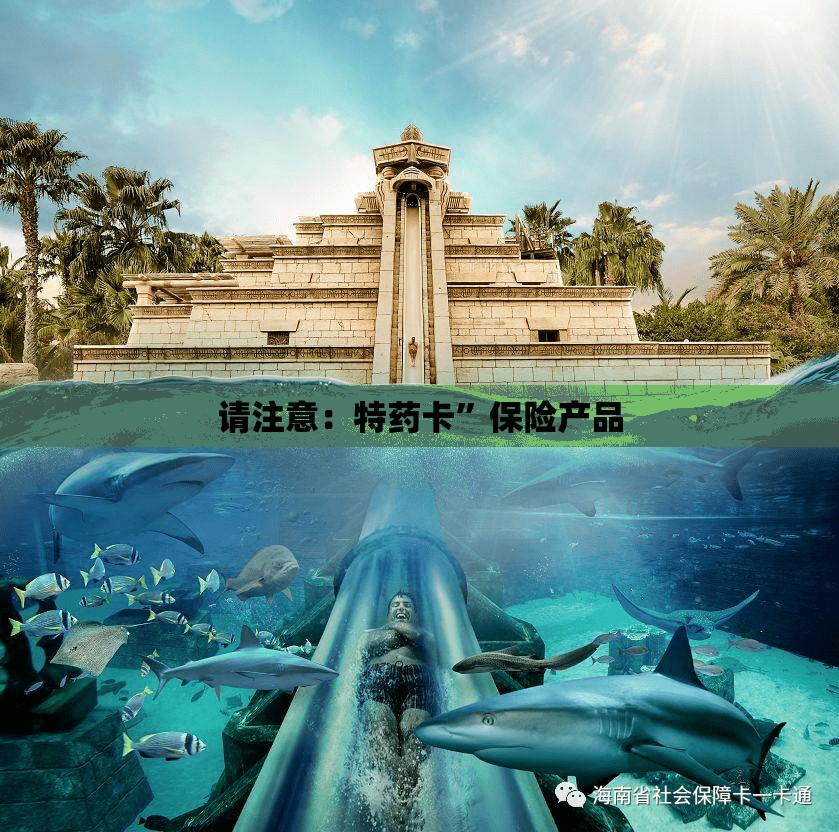 请注意：特药卡”保险产品