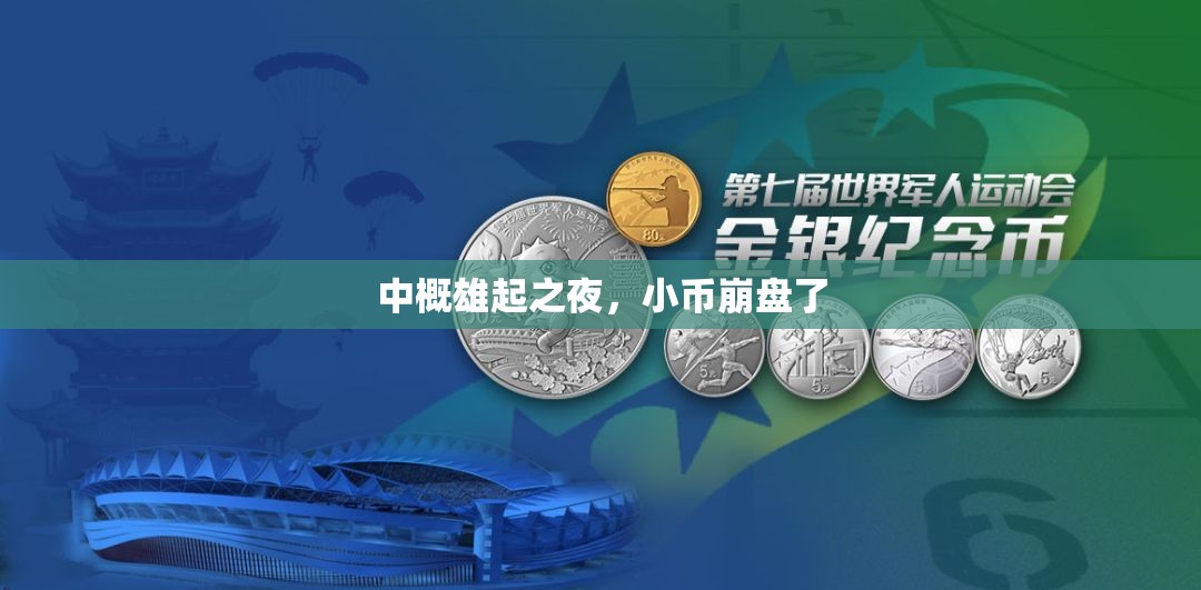 中概雄起之夜，小币崩盘了