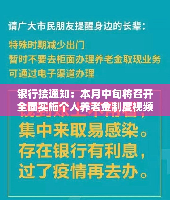 银行接通知：本月中旬将召开全面实施个人养老金制度视频会