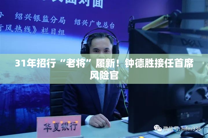 31年招行“老将”履新！钟德胜接任首席风险官