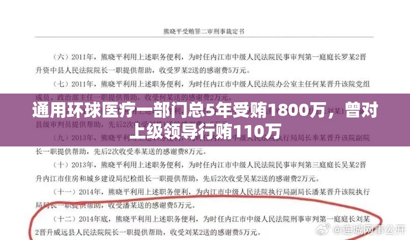 通用环球医疗一部门总5年受贿1800万，曾对上级领导行贿110万
