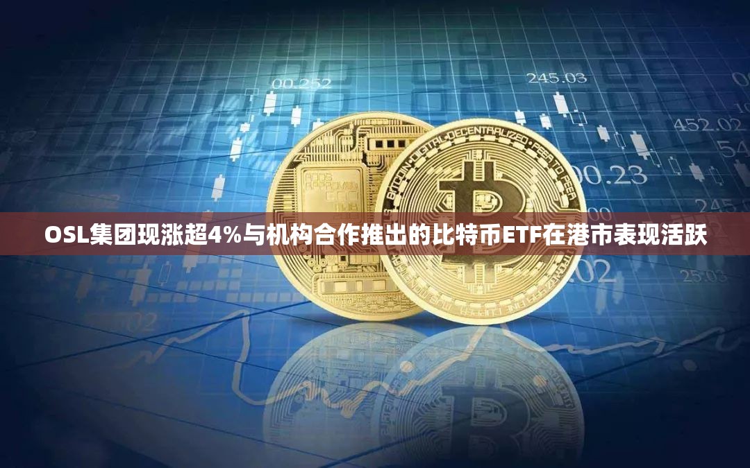 OSL集团现涨超4%与机构合作推出的比特币ETF在港市表现活跃