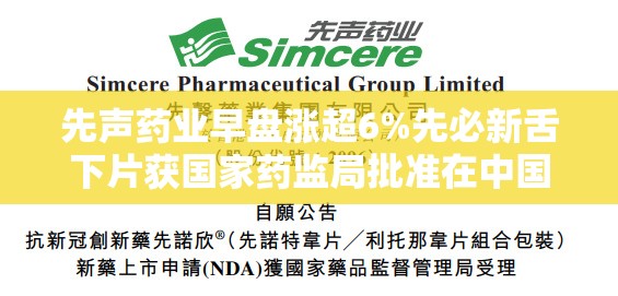 先声药业早盘涨超6%先必新舌下片获国家药监局批准在中国上市