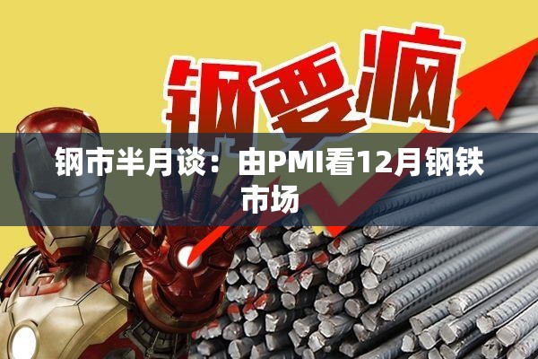 钢市半月谈：由PMI看12月钢铁市场