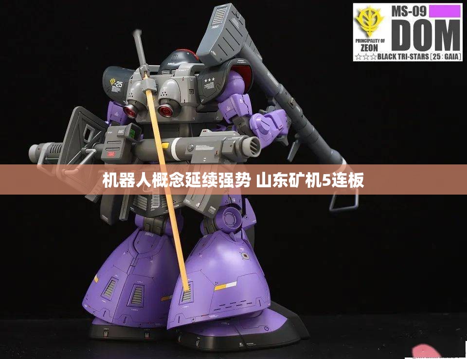 机器人概念延续强势 山东矿机5连板