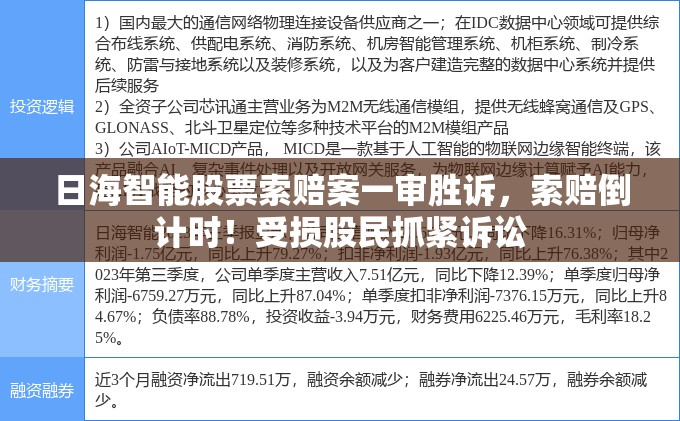 日海智能股票索赔案一审胜诉，索赔倒计时！受损股民抓紧诉讼