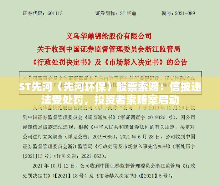 ST先河（先河环保）股票索赔：信披违法受处罚，投资者索赔案启动