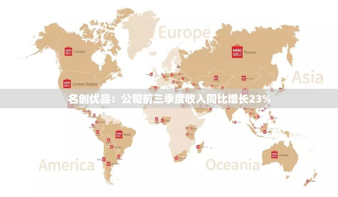 名创优品：公司前三季度收入同比增长23%