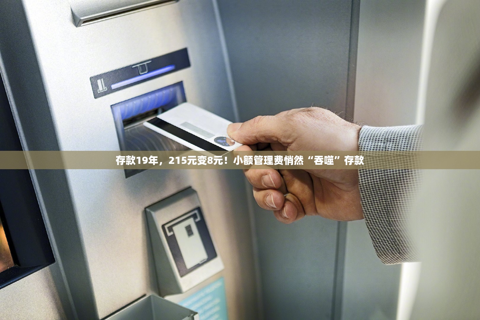 存款19年，215元变8元！小额管理费悄然“吞噬”存款