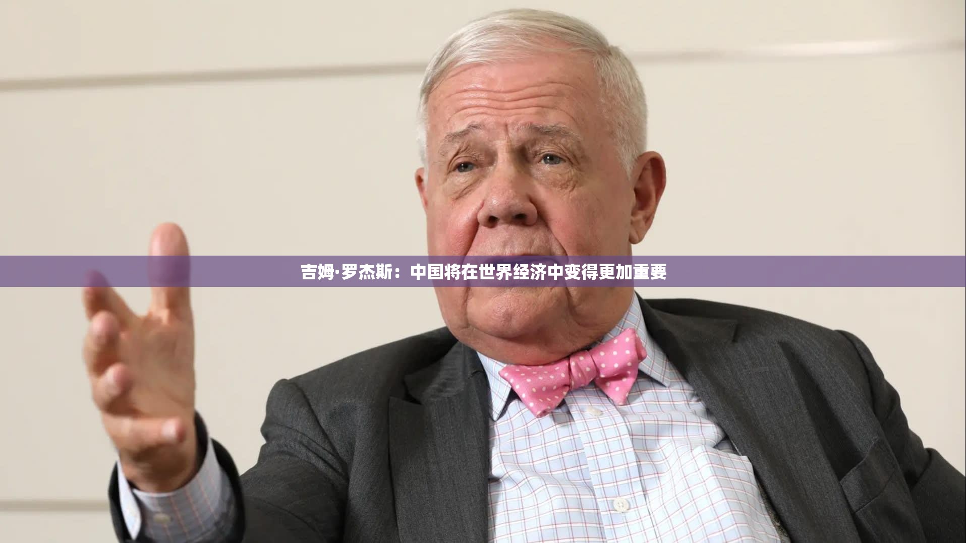 吉姆·罗杰斯：中国将在世界经济中变得更加重要