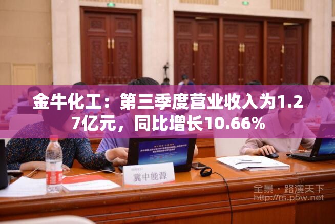 金牛化工：第三季度营业收入为1.27亿元，同比增长10.66%