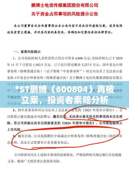 *ST鹏博（600804）再被立案，投资者索赔分析