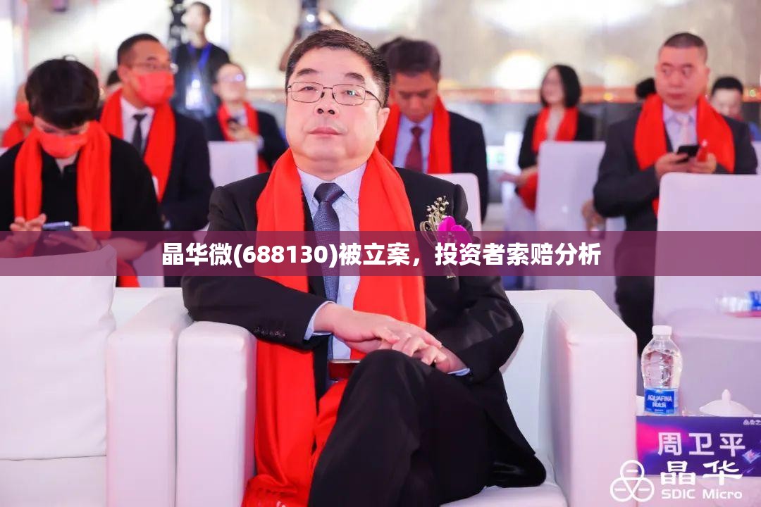 晶华微(688130)被立案，投资者索赔分析