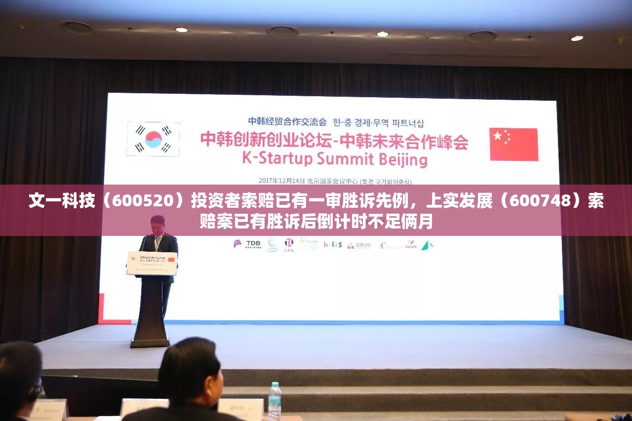 文一科技（600520）投资者索赔已有一审胜诉先例，上实发展（600748）索赔案已有胜诉后倒计时不足俩月