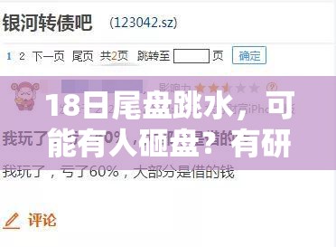 18日尾盘跳水，可能有人砸盘？有研新材回应