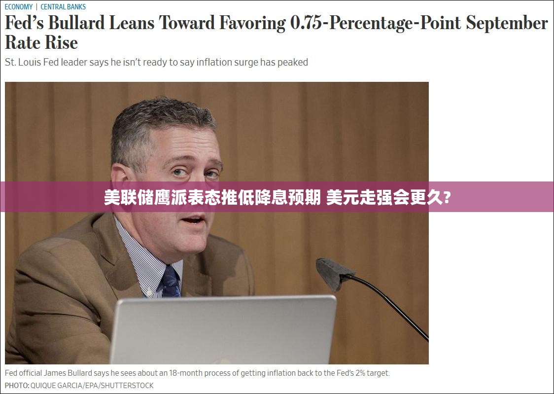 美联储鹰派表态推低降息预期 美元走强会更久?