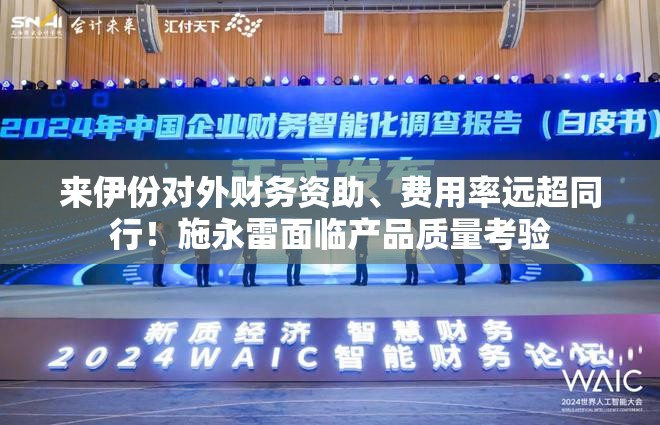 来伊份对外财务资助、费用率远超同行！施永雷面临产品质量考验